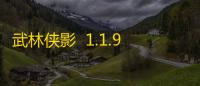武林侠影  1.1.9